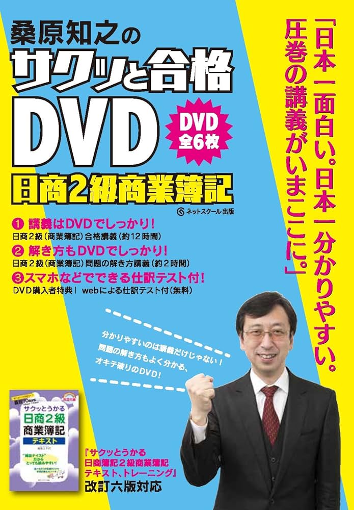日商簿記2級　DVD みんなが欲しかった 簿記の教科書 日商2級 商業簿記 第12版対応